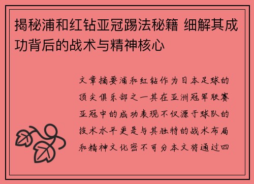 揭秘浦和红钻亚冠踢法秘籍 细解其成功背后的战术与精神核心