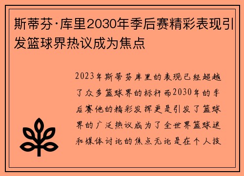 斯蒂芬·库里2030年季后赛精彩表现引发篮球界热议成为焦点