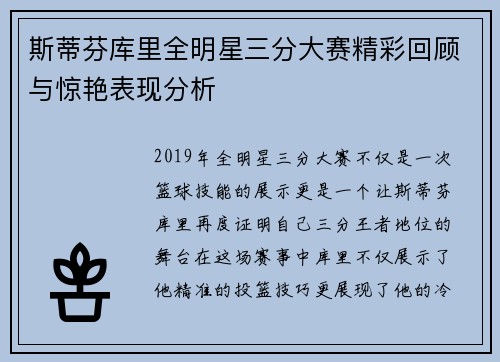 斯蒂芬库里全明星三分大赛精彩回顾与惊艳表现分析