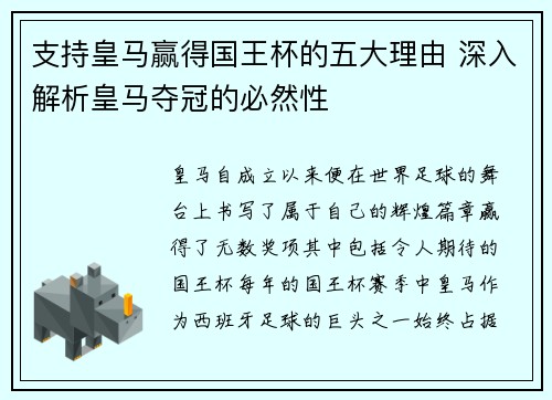 支持皇马赢得国王杯的五大理由 深入解析皇马夺冠的必然性