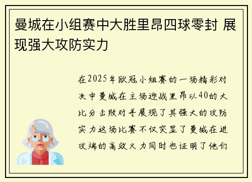 曼城在小组赛中大胜里昂四球零封 展现强大攻防实力