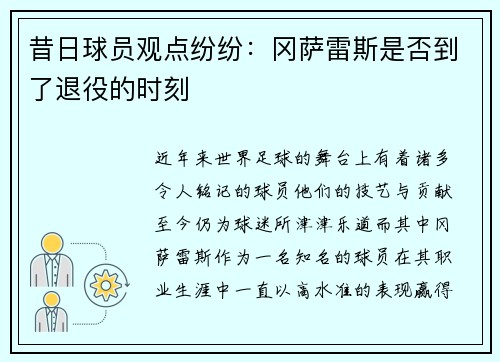 昔日球员观点纷纷：冈萨雷斯是否到了退役的时刻