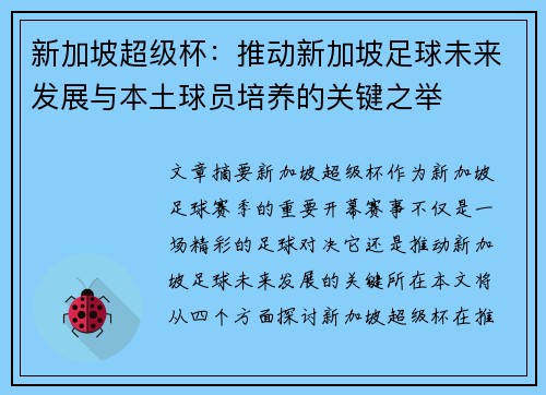新加坡超级杯：推动新加坡足球未来发展与本土球员培养的关键之举