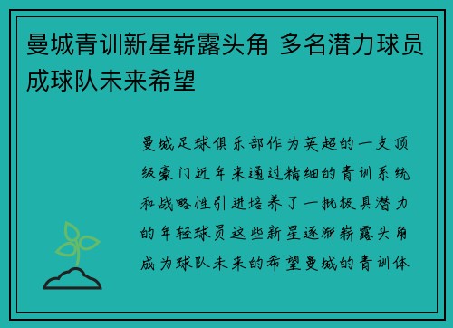 曼城青训新星崭露头角 多名潜力球员成球队未来希望