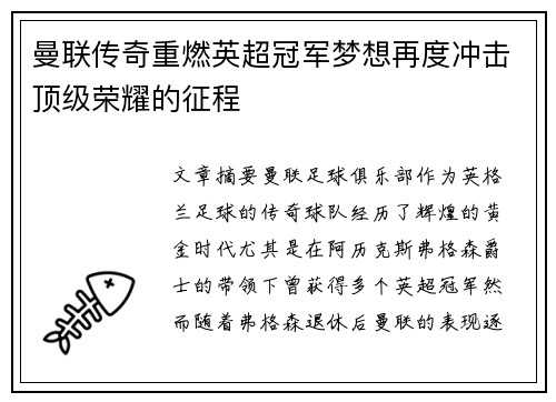 曼联传奇重燃英超冠军梦想再度冲击顶级荣耀的征程