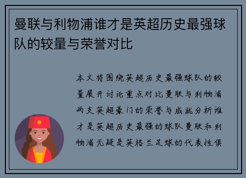 曼联与利物浦谁才是英超历史最强球队的较量与荣誉对比