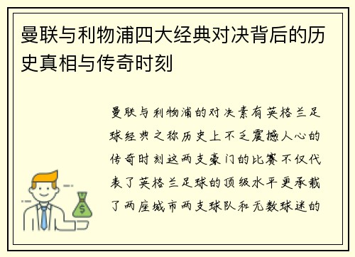 曼联与利物浦四大经典对决背后的历史真相与传奇时刻