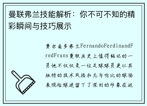 曼联弗兰技能解析：你不可不知的精彩瞬间与技巧展示