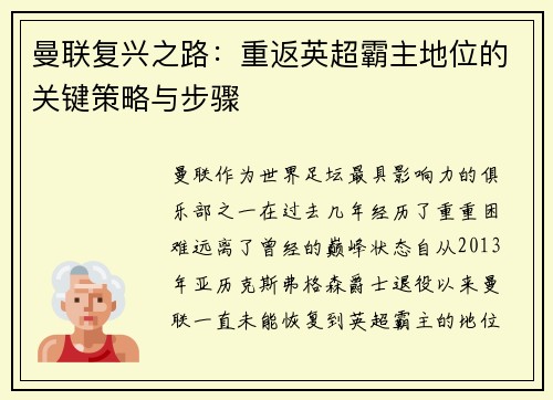 曼联复兴之路：重返英超霸主地位的关键策略与步骤
