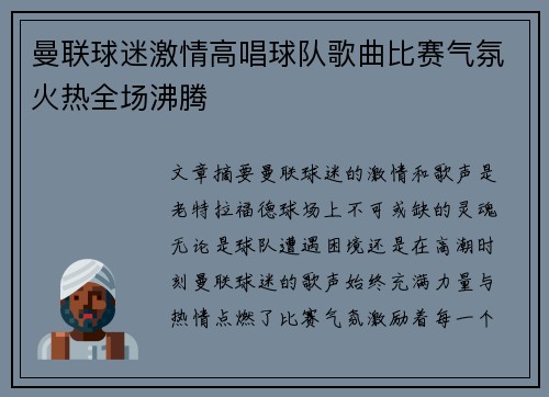 曼联球迷激情高唱球队歌曲比赛气氛火热全场沸腾