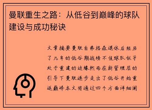 曼联重生之路:从低谷到巅峰的球队建设与成功秘诀 曼联重生之路:从低谷到巅峰的球队建设与成功秘诀