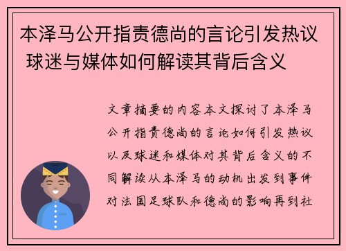 本泽马公开指责德尚的言论引发热议 球迷与媒体如何解读其背后含义