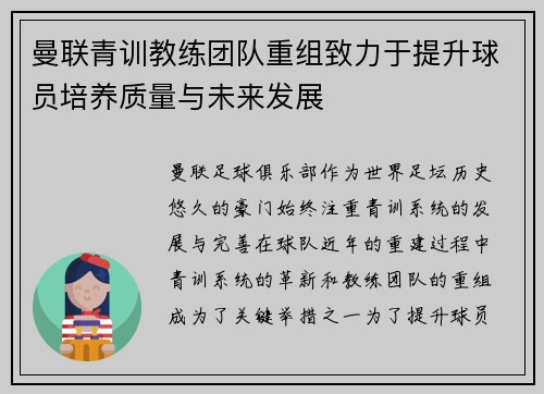 曼联青训教练团队重组致力于提升球员培养质量与未来发展