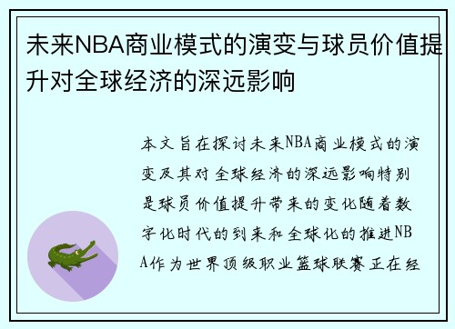 未来NBA商业模式的演变与球员价值提升对全球经济的深远影响