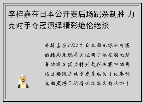 李梓嘉在日本公开赛后场跳杀制胜 力克对手夺冠演绎精彩绝伦绝杀