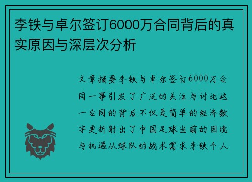 李铁与卓尔签订6000万合同背后的真实原因与深层次分析