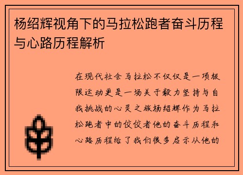 杨绍辉视角下的马拉松跑者奋斗历程与心路历程解析