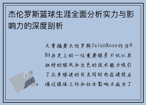 杰伦罗斯篮球生涯全面分析实力与影响力的深度剖析