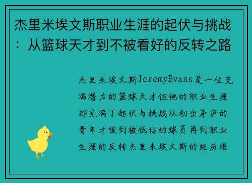 杰里米埃文斯职业生涯的起伏与挑战：从篮球天才到不被看好的反转之路