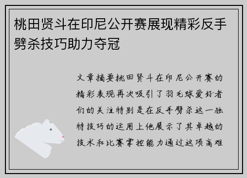 桃田贤斗在印尼公开赛展现精彩反手劈杀技巧助力夺冠