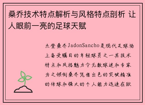 桑乔技术特点解析与风格特点剖析 让人眼前一亮的足球天赋