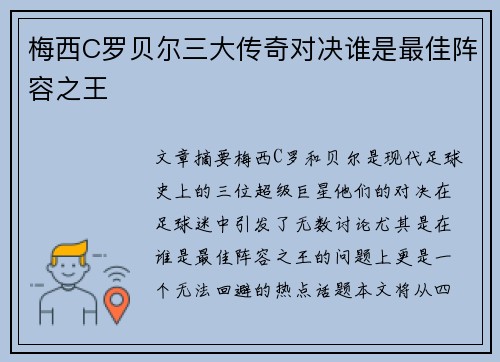 梅西C罗贝尔三大传奇对决谁是最佳阵容之王