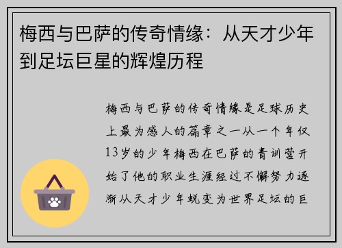 梅西与巴萨的传奇情缘：从天才少年到足坛巨星的辉煌历程
