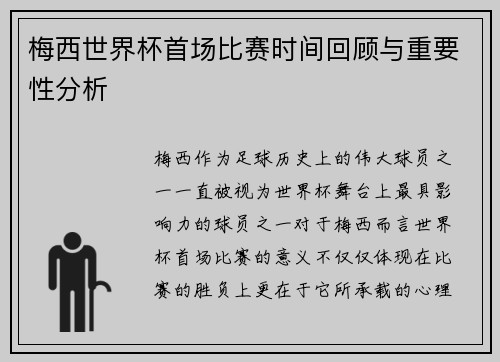 梅西世界杯首场比赛时间回顾与重要性分析