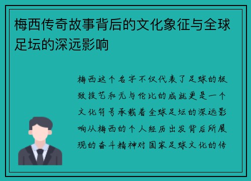 梅西传奇故事背后的文化象征与全球足坛的深远影响