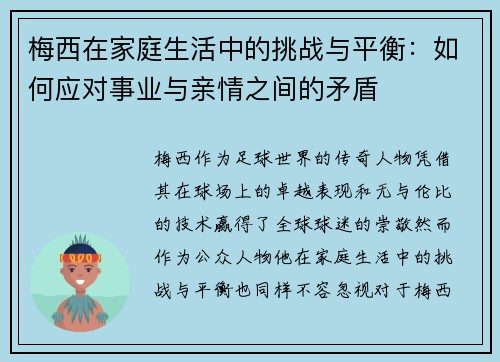 梅西在家庭生活中的挑战与平衡：如何应对事业与亲情之间的矛盾
