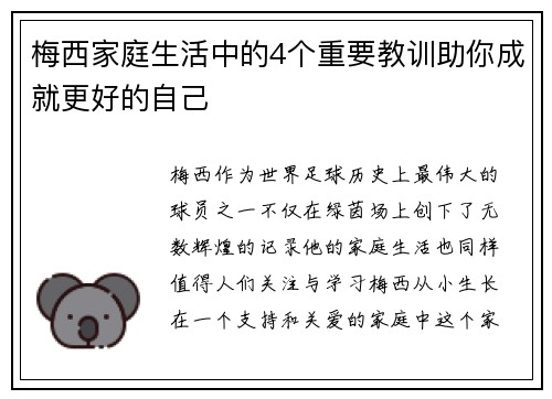 梅西家庭生活中的4个重要教训助你成就更好的自己