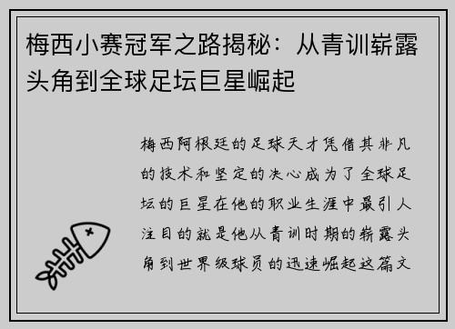 梅西小赛冠军之路揭秘：从青训崭露头角到全球足坛巨星崛起